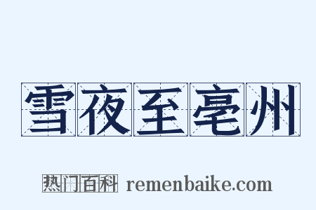雪夜至亳州是什么意思的图片